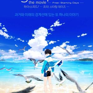 프리free! 영화 포스터 구합니다