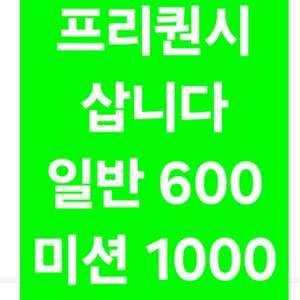 삽니다)스타벅스 프리퀀시 일반600원 미션1000원