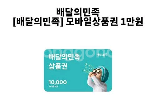 배달의 민족 1만원권--0