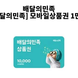 배달의 민족 1만원권