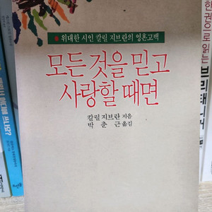 칼릴 지브란 -모든 것을 믿고 사랑할 때면