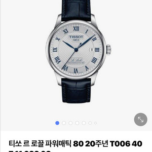 티쏘 르 로클 오토매틱 시계