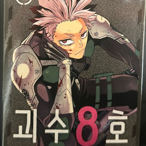 괴수8호 5권 아크릴 디오라마 한정판 양도 나루미 겐