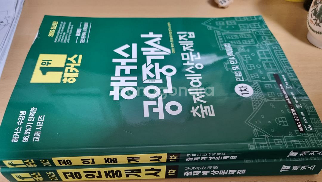 새책 예상문제집 공인중개사 해커스 2025 1차 2권--0