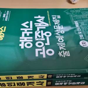 새책 예상문제집 공인중개사 해커스 2025 1차 2권