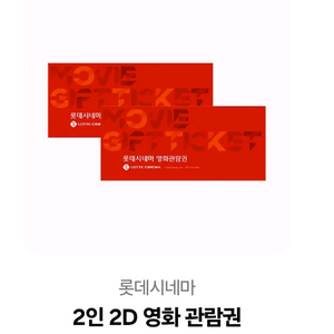 롯데시네마 2인 영화관람권