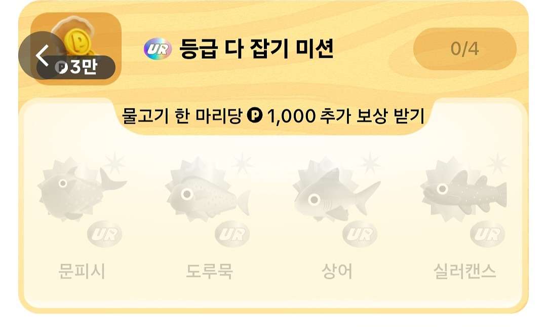 (구매)틱톡라이트 UR 물고기 미션 삽니다.--0