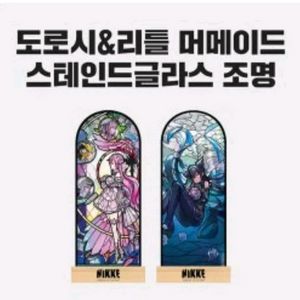 니케 팝업 도로시, 리틀 머메이드 스테인드글라스 조명