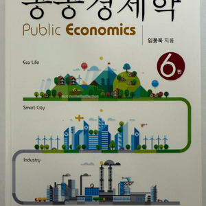 공공경제학 교재