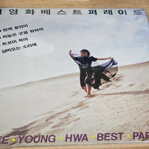 이영화 베스트 퍼레이드 (LP)