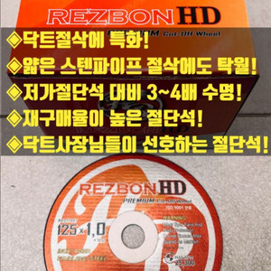 레즈본HD 5인치 프리미엄 절단석