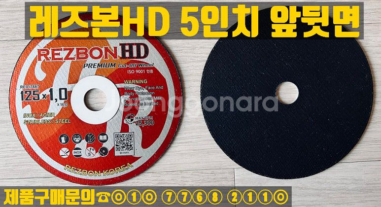 레즈본HD 5인치 프리미엄 절단석--1