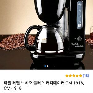 최고급 명품 테팔 커피메이커 노베오 플러스. 쿠팡 원가