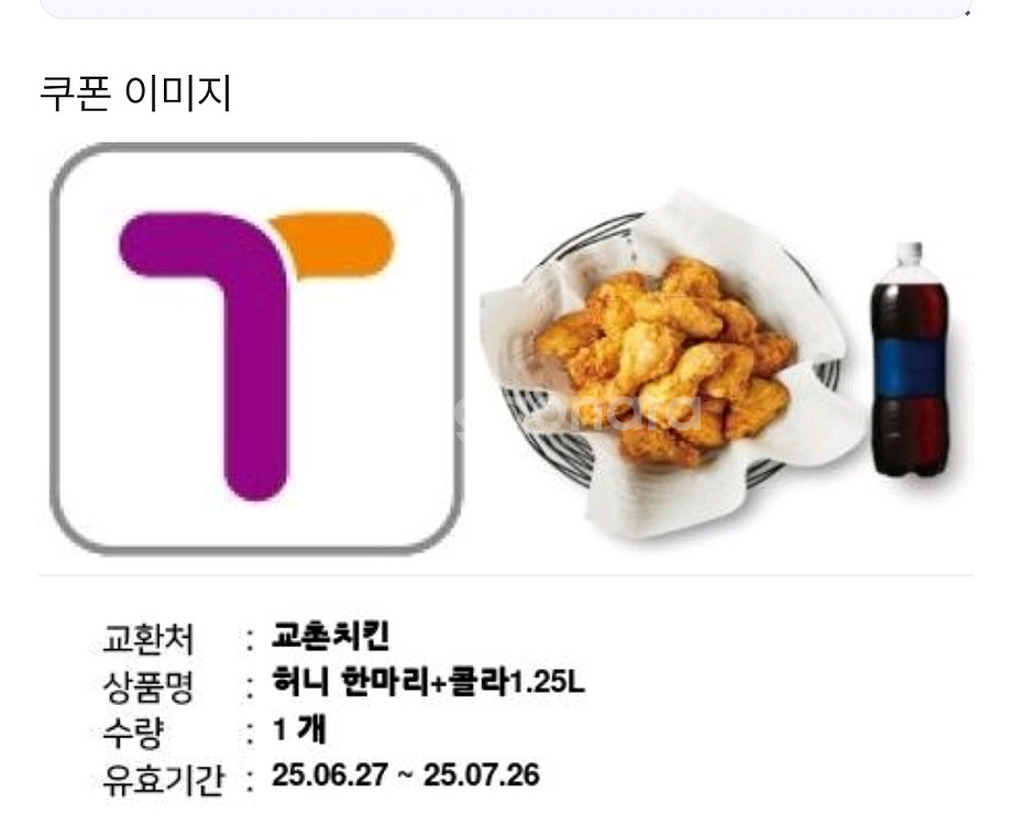 교촌치킨 허니한마리+1.25l 콜라 팝니다--0