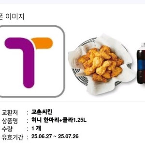 교촌치킨 허니한마리+1.25l 콜라 팝니다