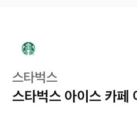 스타벅스 아이스 아메리카노 쿠폰 기프티콘 팝니다