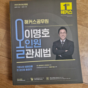 해커스 공무원 이명호 관세법 새책