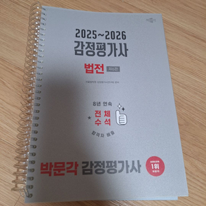 2025~2026 감정평가사 법전 새책 판매합니다