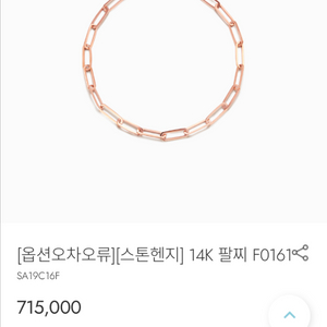 스톤헨지 로즈골드 팔찌