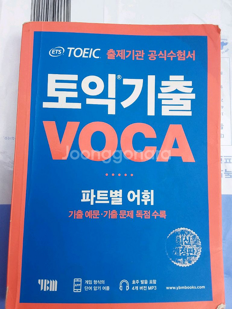ETS 토익 기출 보카--0