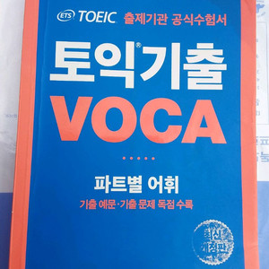 ETS 토익 기출 보카