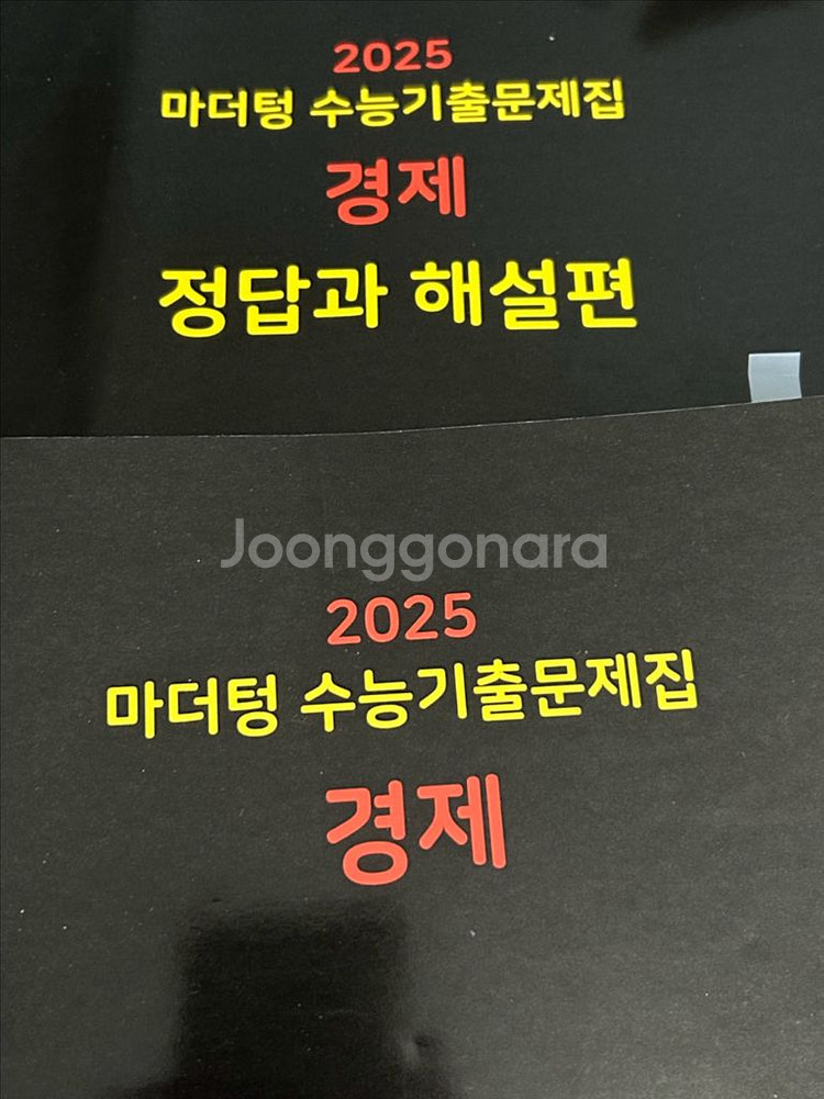 2025 마더텅 수능기출문제집 경제 문제집, 해설지--0
