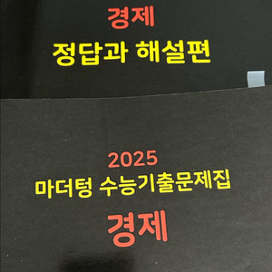 2025 마더텅 수능기출문제집 경제 문제집, 해설지