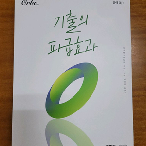 2026 기출의 파급효과 영어 상