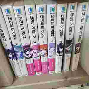 데어라(데이트어라이브) 1-8+앙코르 총9권 5천원