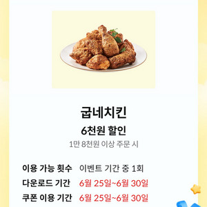 굽네치킨 6천원 할인쿠폰