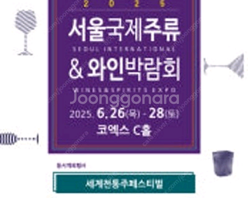 서울국제주류&와인박람회 토요일 티켓--0