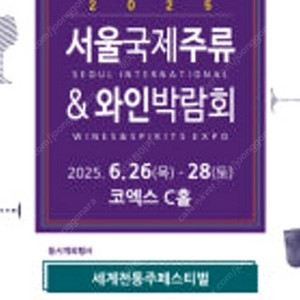 서울국제주류&와인박람회 토요일 티켓