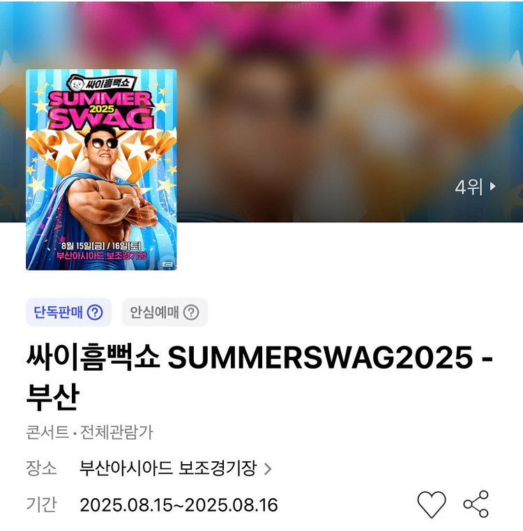 8/16 흠뻑쇼 부산 라구역 11xx번대 4연석--0