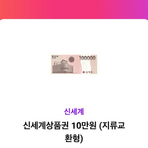 신세계 상품권 모바일 교환권 (백화점교환) 10만원
