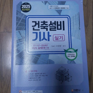 건축설비기사 실기 2025년