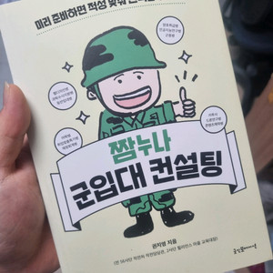 군입대 컨설팅 책 판매합니다