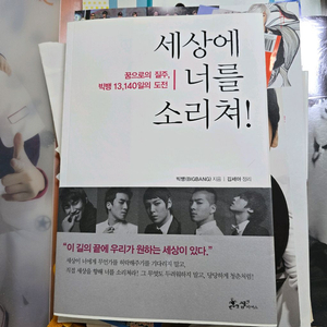 빅뱅 세상에 너를 소리쳐