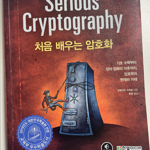 처음 배우는 암호화