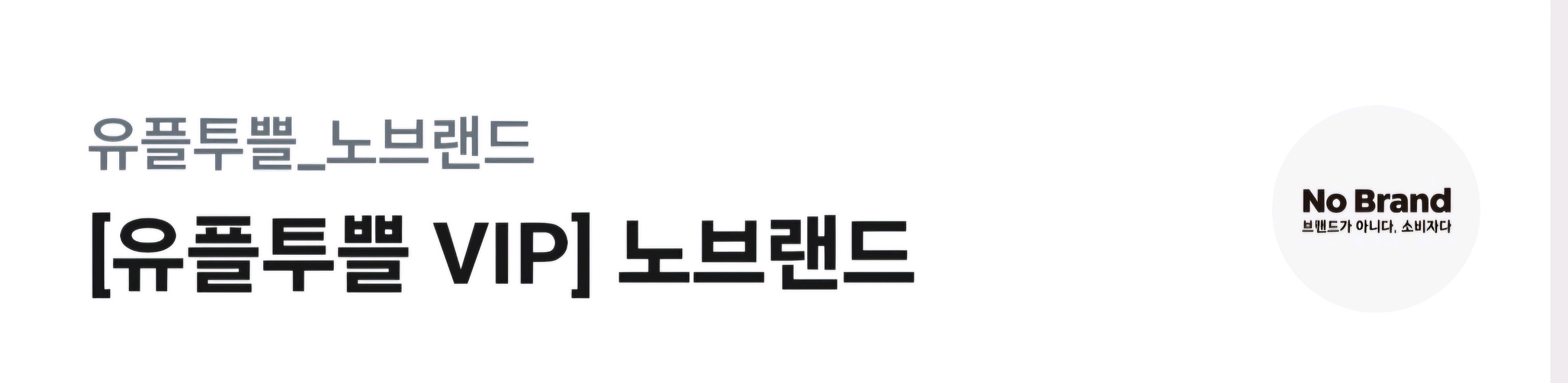 노브랜드 15%할인쿠폰--0