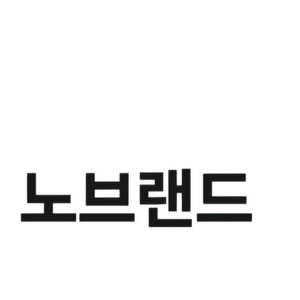 노브랜드 15%할인쿠폰