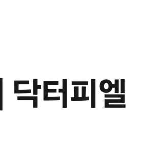 닥터피엘 1.5만원 할인쿠폰