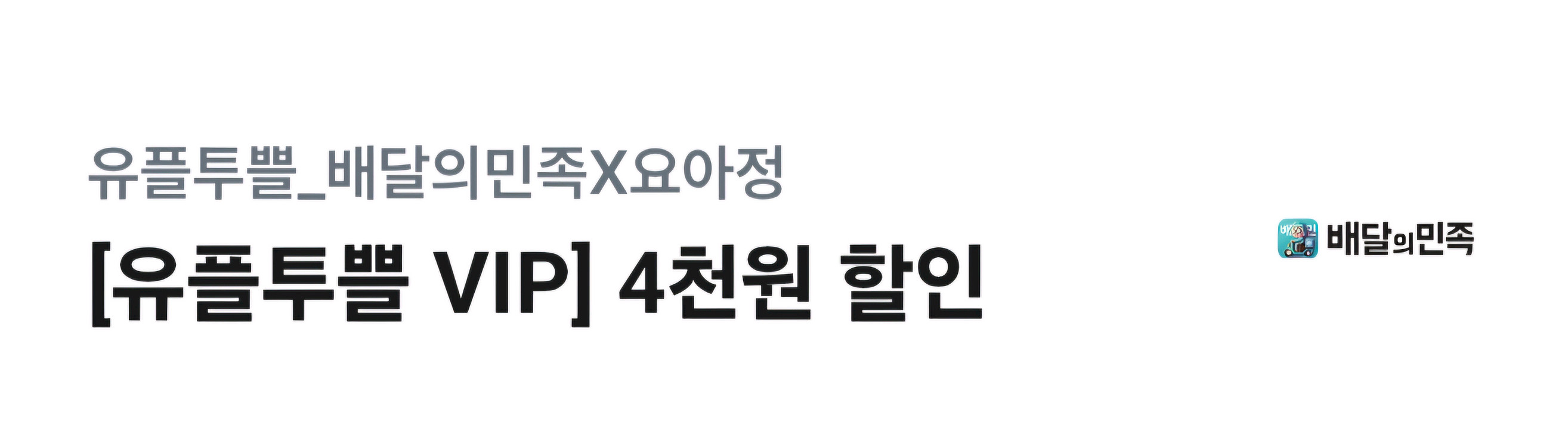 배달의민족 요아정 4천원 할인쿠폰--0