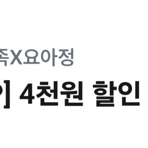 배달의민족 요아정 4천원 할인쿠폰