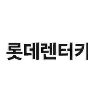 롯데렌터카 7천원 할인권