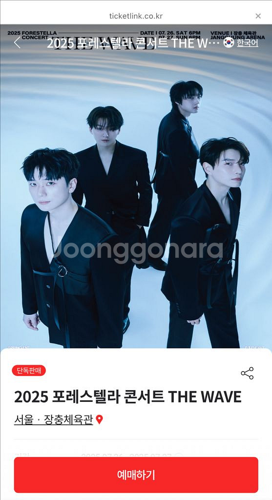 포레스텔라 콘서트 티켓 연석 삽니다--0