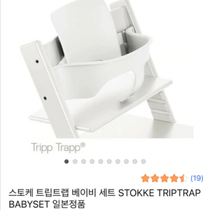 스토케 트립트랩 베이비세트 새상품