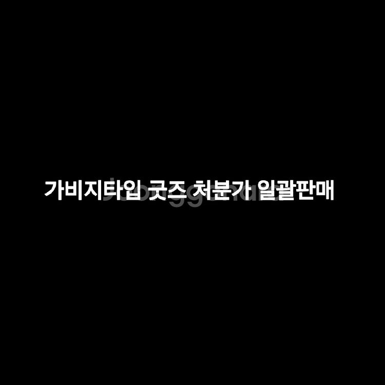 가비지타임 굿즈 처분가 일괄판매--0