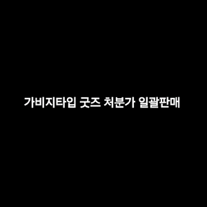 가비지타임 굿즈 처분가 일괄판매
