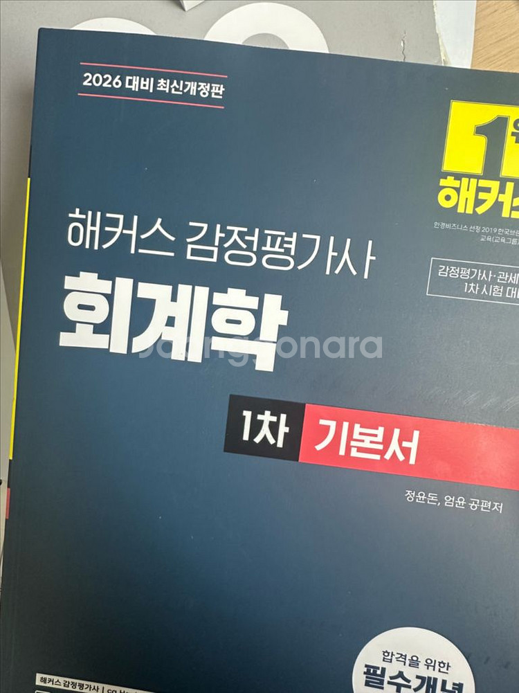 해커스 감정평가사 회계학 1차 기본서--0