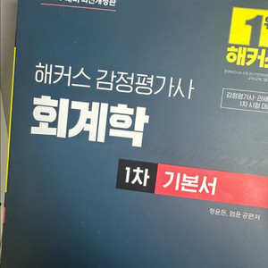 해커스 감정평가사 회계학 1차 기본서